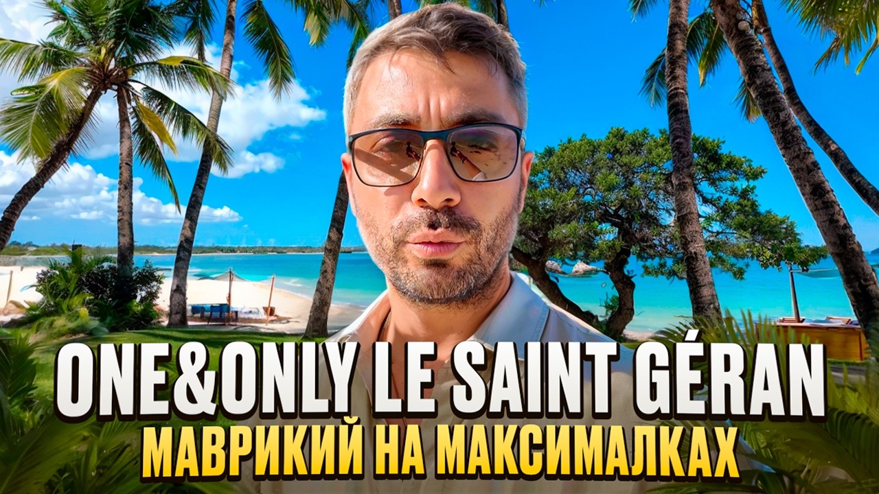 One&Only Le Saint Géran 5* Маврикий - Исключительный отель в окружении роскошных пальм