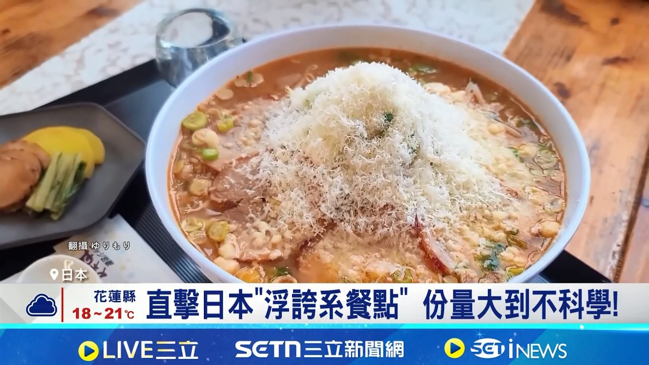 起司山.白飯塔! 日群馬滑雪勝地推浮誇美食 直擊日本