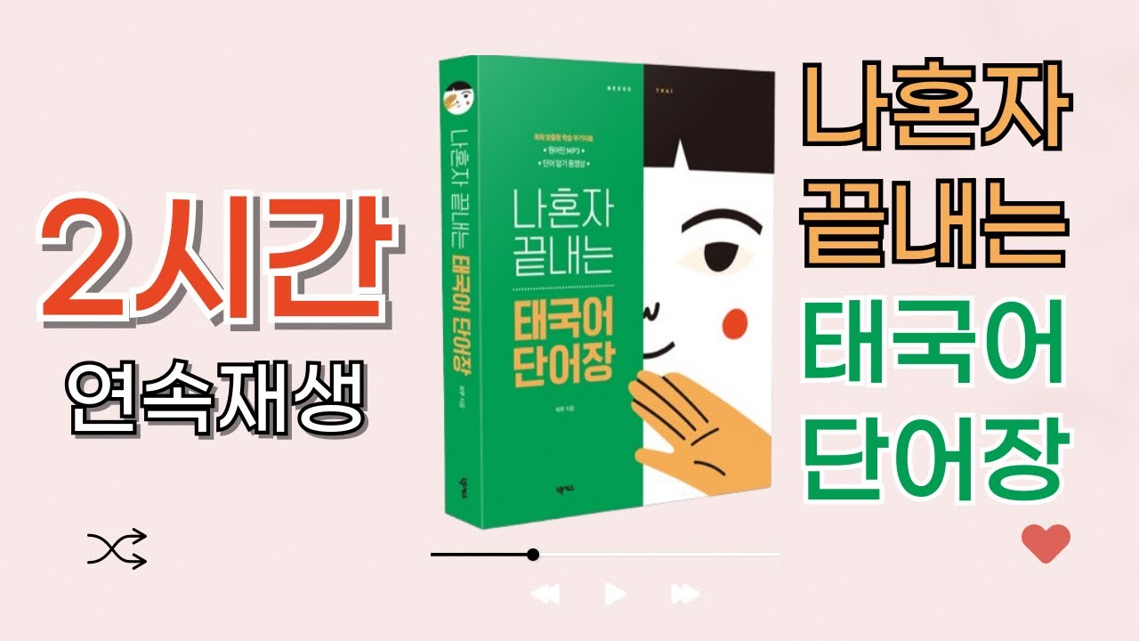 (개정판) 나혼자 끝내는 태국어 단어장 | 2시간 연속 반복 재생 | 여행 전 필수 단어 총정리