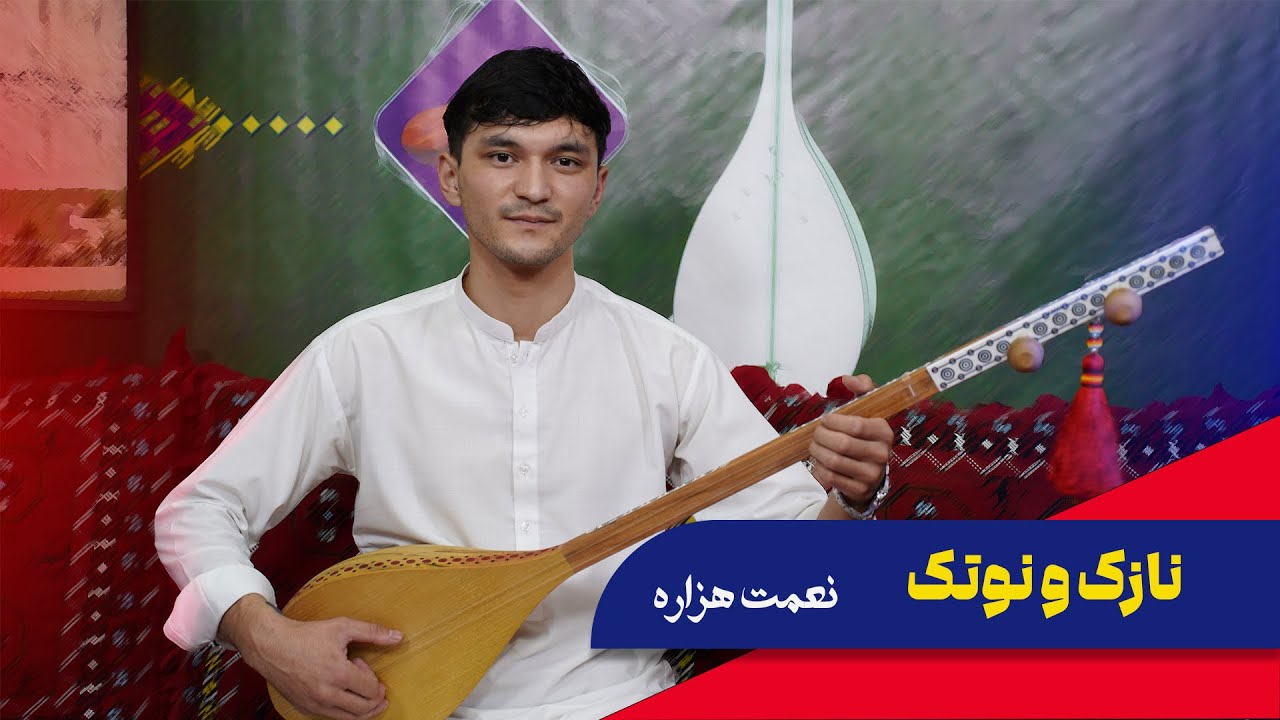نازک و نو‌ تک | اجرای فوق‌العاده از نعمت هزاره  | Nemat Hazara                #دمبوره #هزارگی_جدید