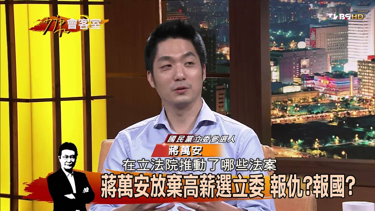 蔣萬安放棄高薪選立委 報仇？報國？少康會客室 20151007 (完整版)