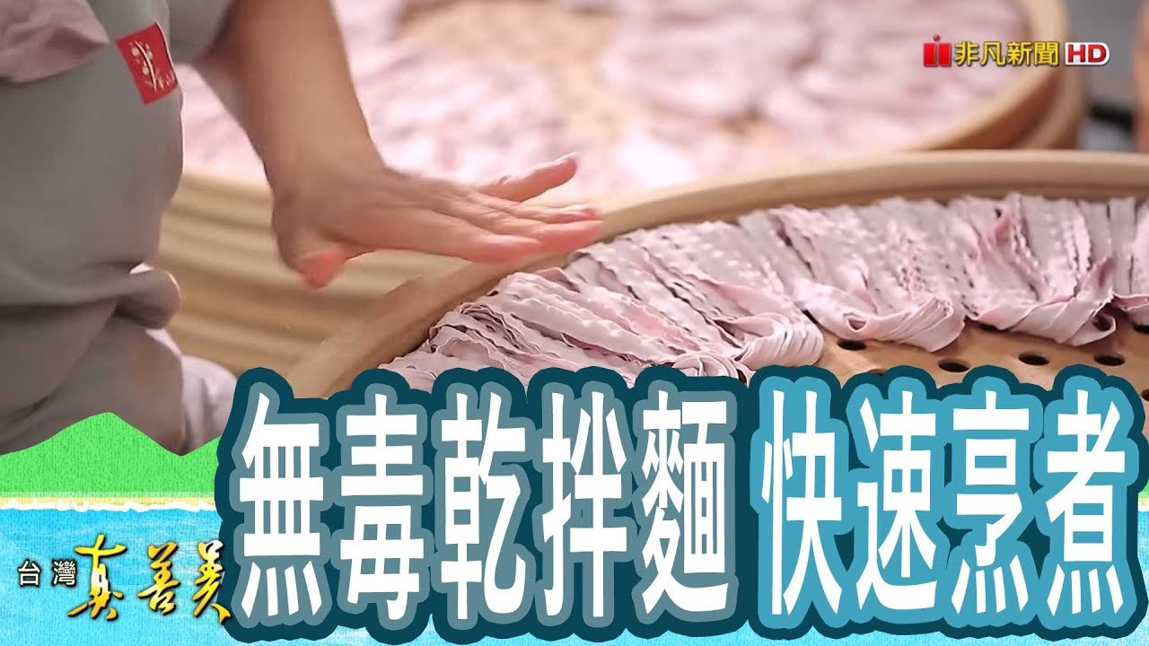 【台灣真善美】傻子創業“無毒乾拌麵” 2018.10.21【766-3集】