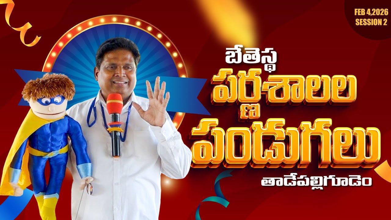 బేతెస్థ పర్ణశాలల పండుగలు, తాడేపల్లిగూడెం - 2026 | Feb 04 - session 2 |
