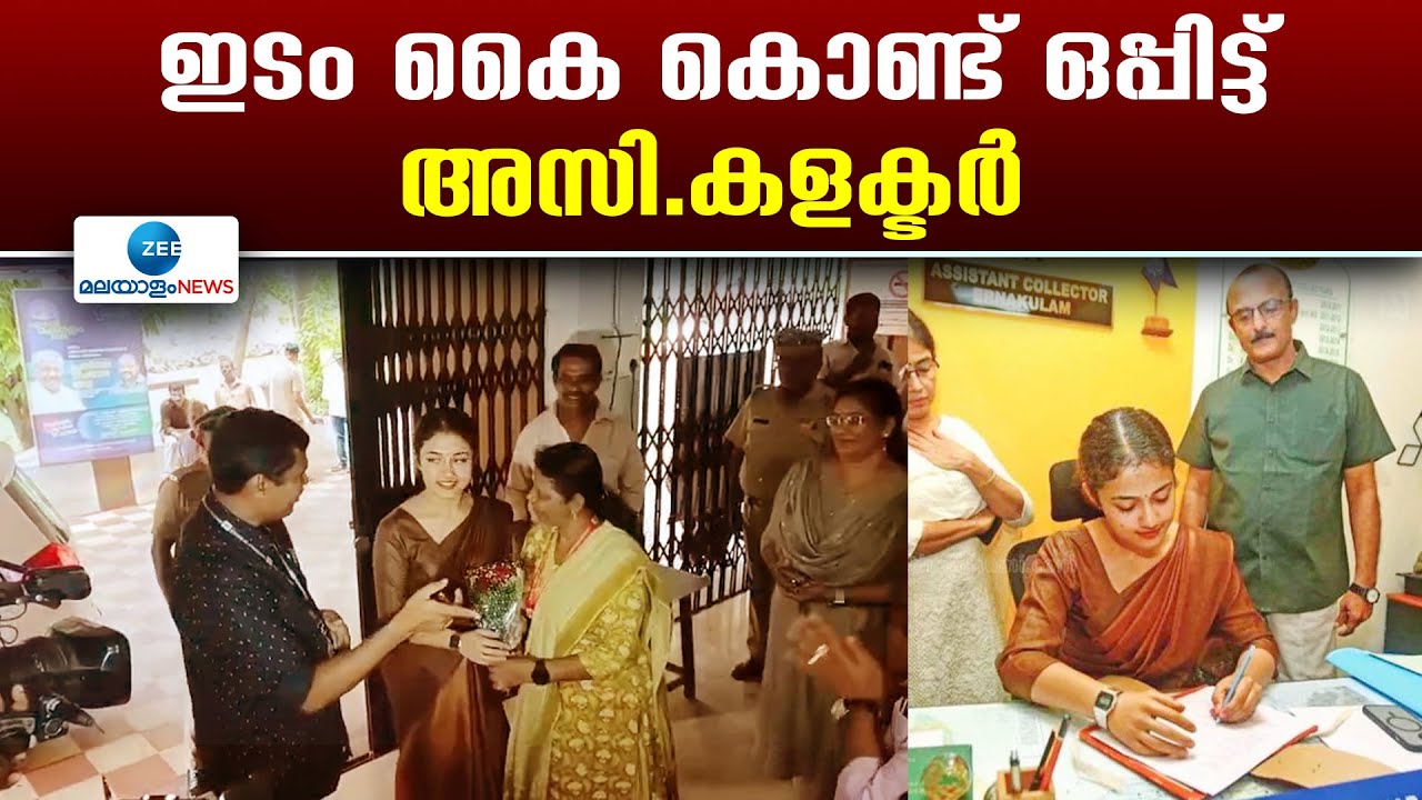 Parvathy Gopakumar IAS |  ഇടം കൈ കൊണ്ട് ഒപ്പിട്ട് അസി.കളക്ടർ