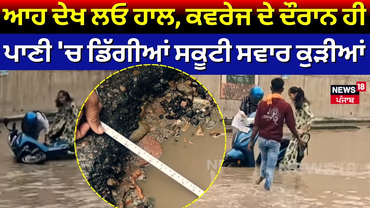 Jalandhar News | ਆਹ ਦੇਖ ਲਓ ਹਾਲ, ਕਵਰੇਜ ਦੇ ਦੌਰਾਨ ਹੀ ਪਾਣੀ 'ਚ ਡਿੱਗੀਆਂ ਸਕੂਟੀ ਸਵਾਰ ਕੁੜੀਆਂ | N18V