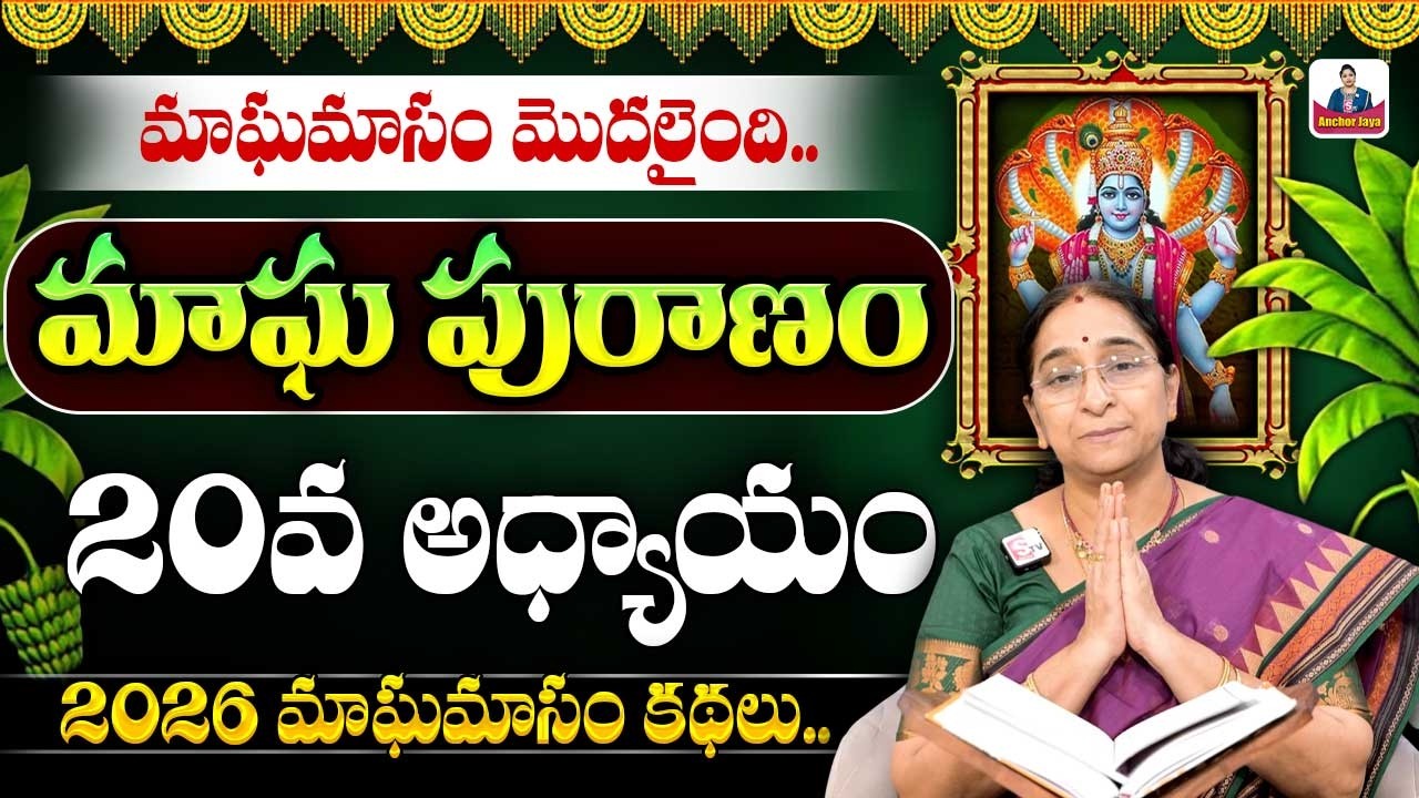 Ramaa Raavi - మాఘ పురాణం 20వ రోజు కథ || 2026 Magha Puranam || Magha Puranam Part - 20 || SumanTV