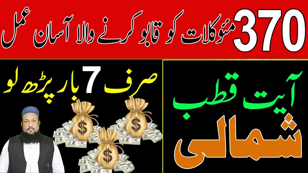 370 Moqlat Ka Khas Amal Ayat E Qutab Sahmali Ka Amal | Peer Mehmood Hassan