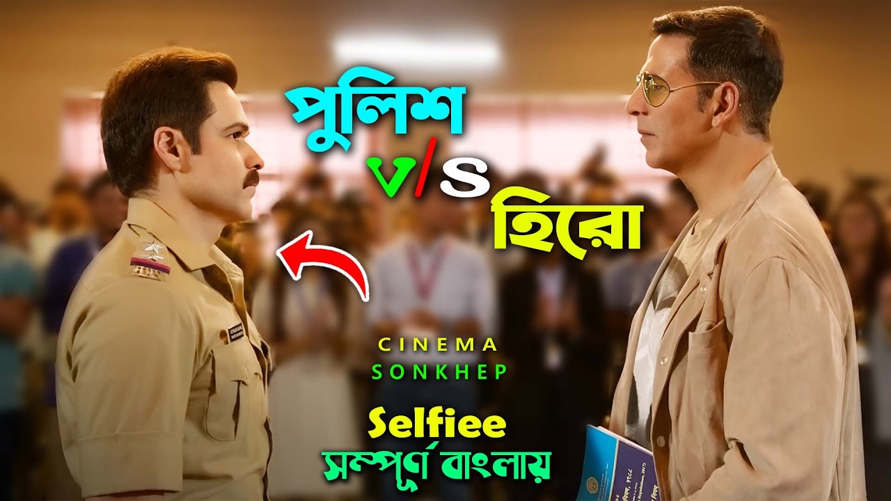 এক সেলফি নিয়ে যে কাহিনী শুরু হয় । Police V/S Hero | Bangla Explain Video | Cinema Sonkhep New Video