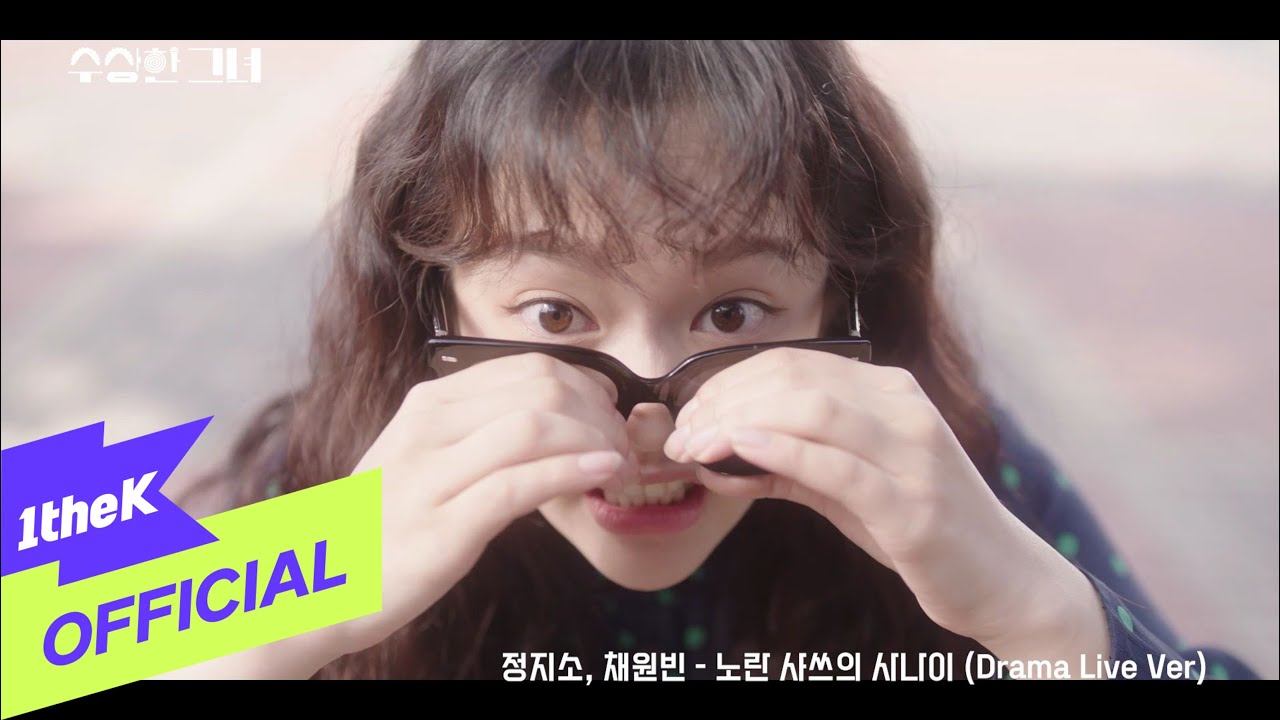 [MV] Jung Zi So(정지소), Chae Won Bin(채원빈) _ 노란 샤쓰의 사나이 (Drama Live Ver) (수상한 그녀 OST Part.5)