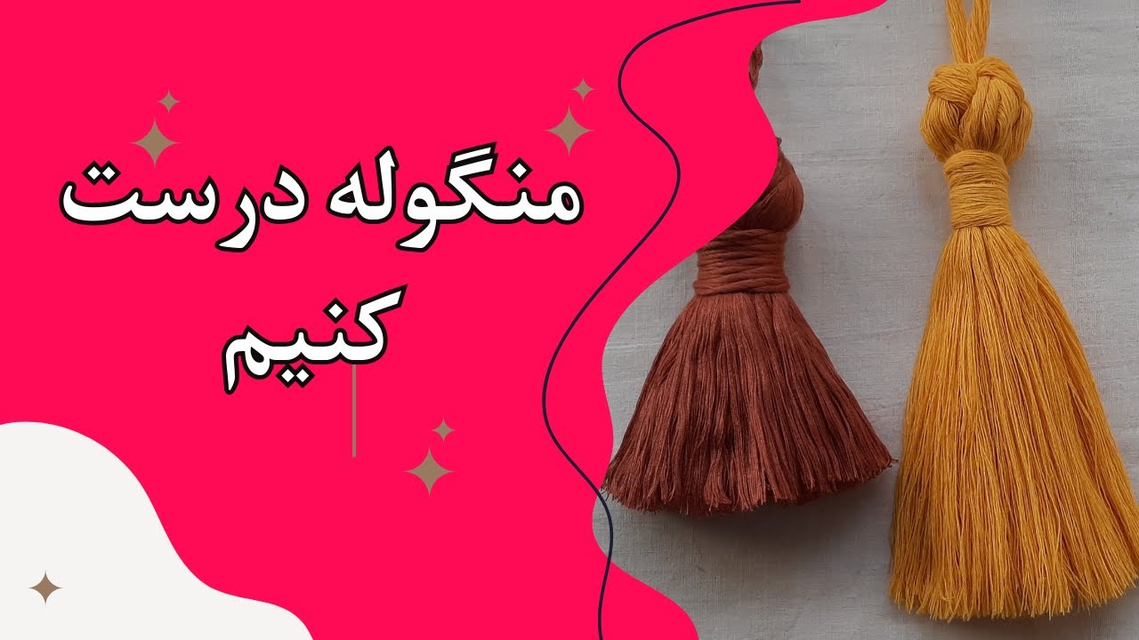 آموزش منگوله مکرومه بافی macrame tassel