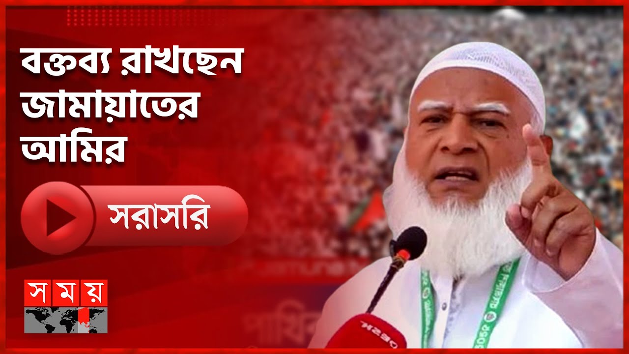 ঢাকা-১০ আসনে ১১ দলীয় ঐক্যের নির্বাচনী জনসভায় বক্তব্য রাখছেন জামায়াতের আমির | Jamaat | Somoy TV