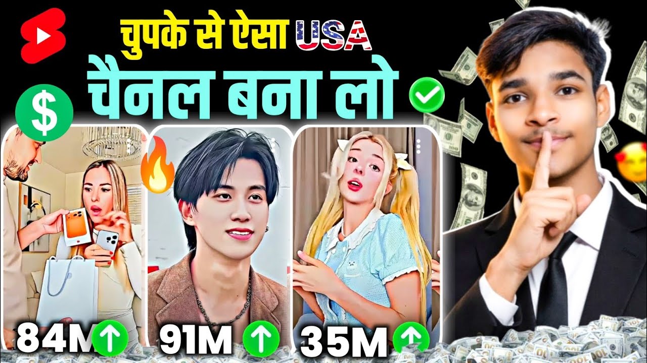 👉ऐसा USA Shorts चैनल बनाओ Video डालते ही होगा VIRAL | usa video kaise banaye | New USA Channel Ideas