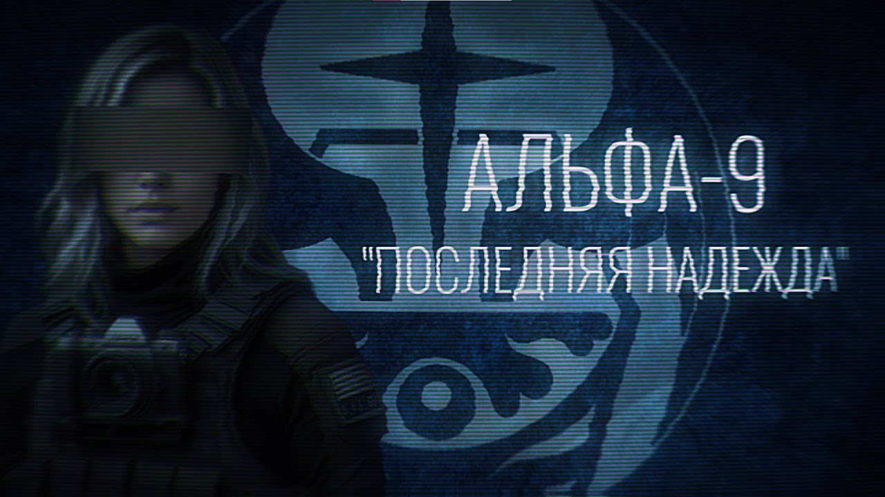 SCP ОСАДА ЗОНЫ-19: “Потому что нас всех не станет” | Альфа-9 