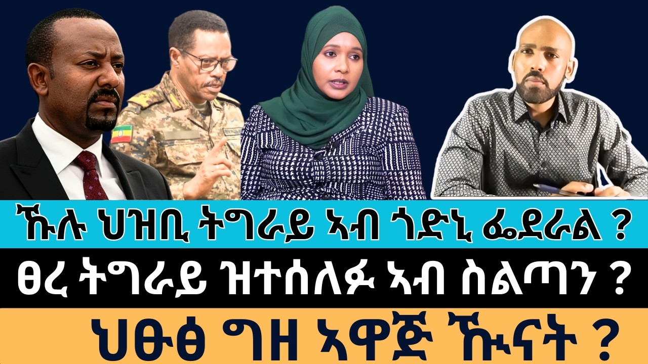 #Dedebit_2026 | ኹሉ ህዝቢ ትግራይ ኣብ ጎድኒ ፌደራል ? ፀረ ትግራይ ዝተሰለፉ ኣብ ስልጣን ? ህፁፅ ግዘ ኣዋጅ ዂናት?