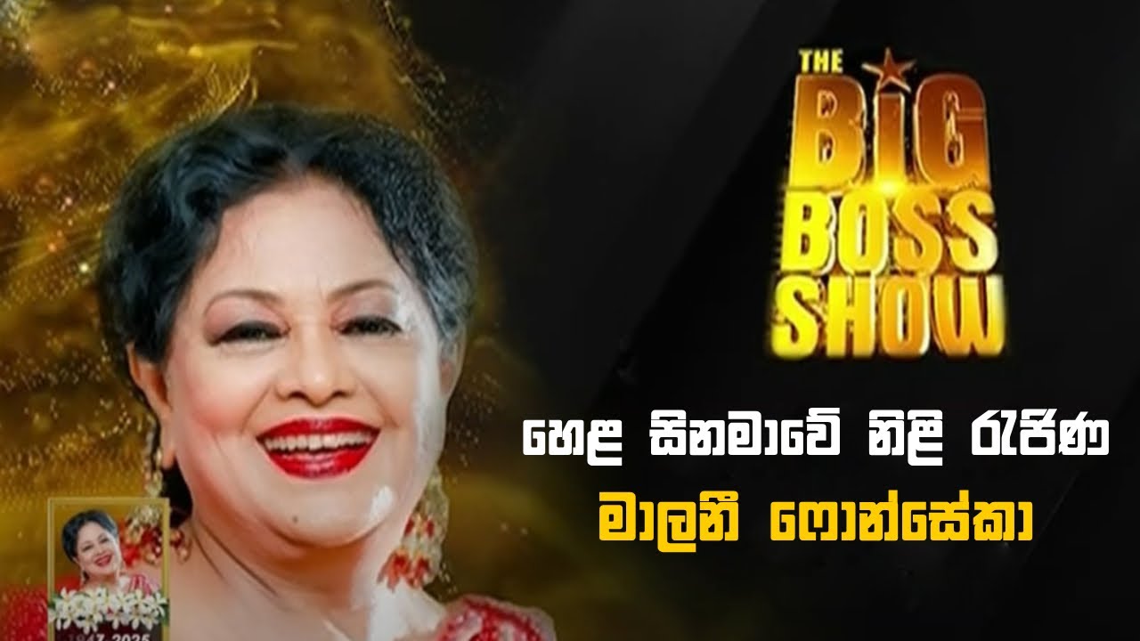 හෙළ සිනමාවේ නිළි රැජිණ මාලනී ෆොන්සේකා සමග පැවැත්වූ | The Big Boss Show #MaliniFonseka