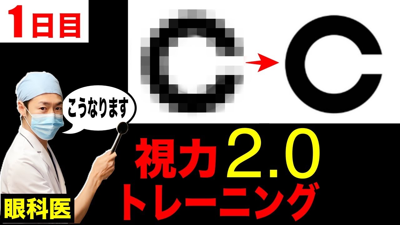 目が良くなる視力回復トレーニング!近視 老眼で目が悪いならこれで治そう【1日目】