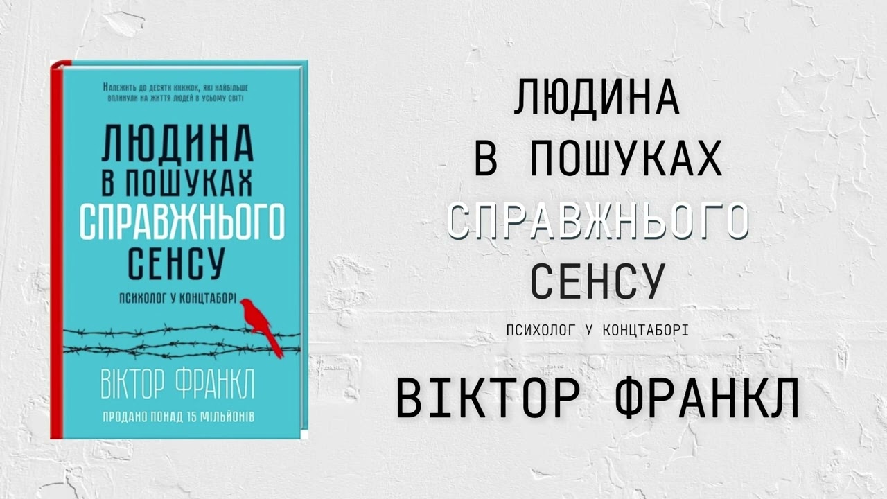 Віктор Франкл - Людина в пошуках справжнього сенсу. Психолог у концтаборі [Аудіокнига Повністю]