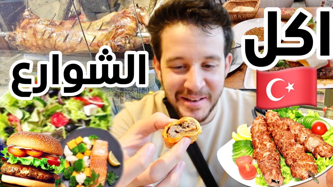 120 ساعة من الافراط بالاكل 🇹🇷 مطاعم البلدية (وجبة سعرها دولار واحد$)