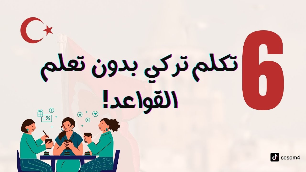 تكلم تركي بدون ما تتعلم القواعد |الدرس السادس6