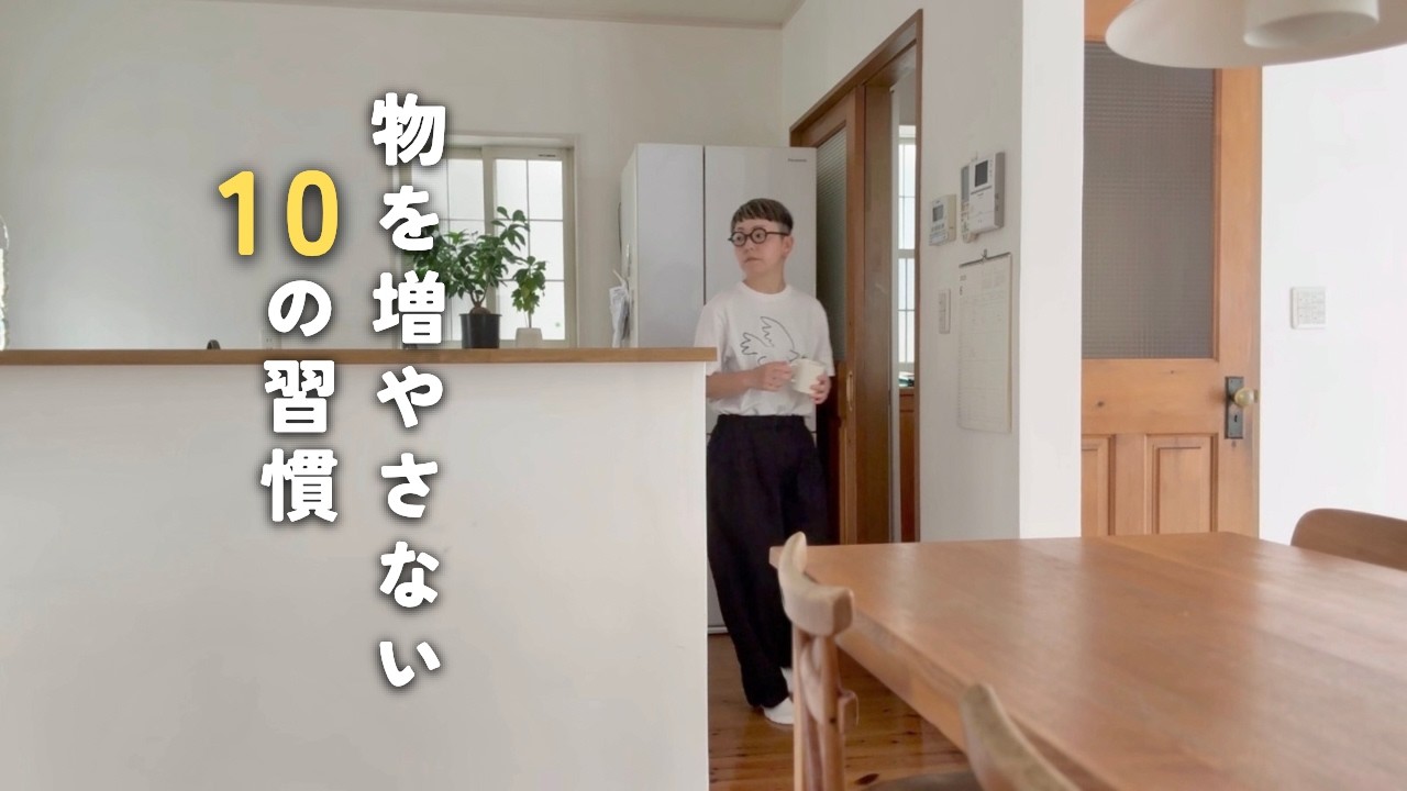 [持たない暮らし]ミニマリストの物を増やさない１０の習慣