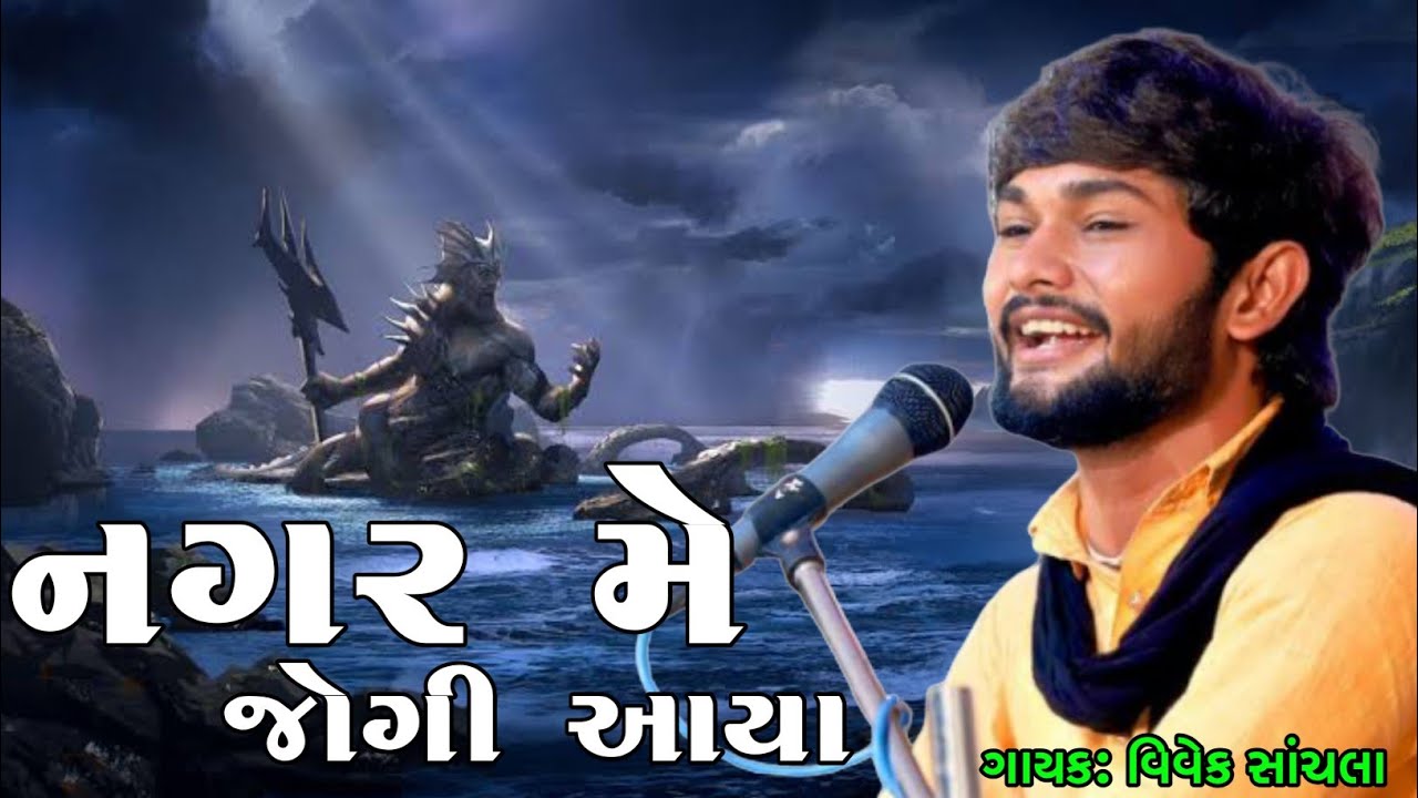 Nagar Me Jogi Aaya | Vivek Sanchala | Best Shiv Bhajan 2020