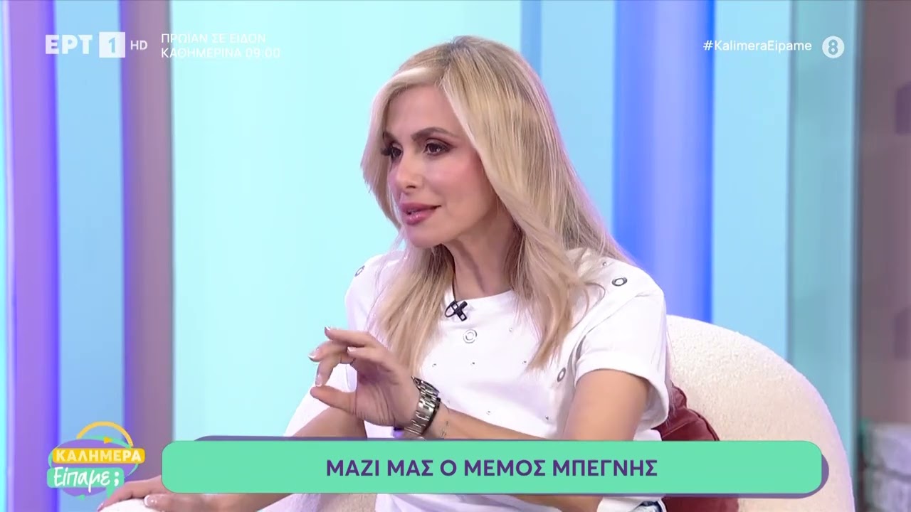 Ο Μέμος Μπεγνής στο «Καλημέρα είπαμε;»