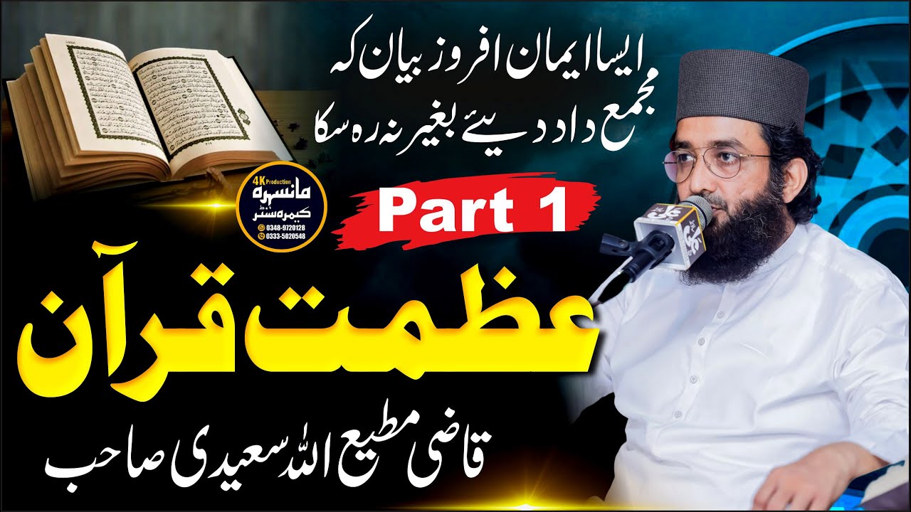 Azmat e Quran Esy Bayan Ki K Mehfil Jhoom Uthi | Qazi Matiullah Saeedi | latest Bayan 2023 |Part 1|