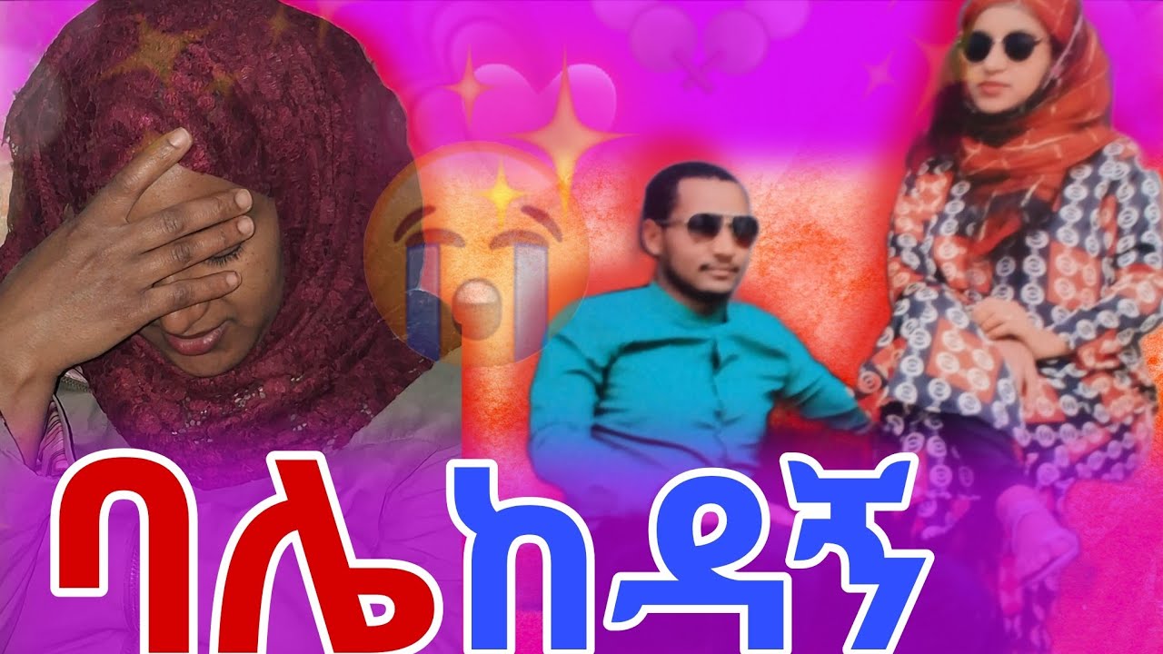 🔴ባሌ ከገዛ ጓደኛዬ ጋር ፍቅር ጀመረ #ፍቅር #ትዳር