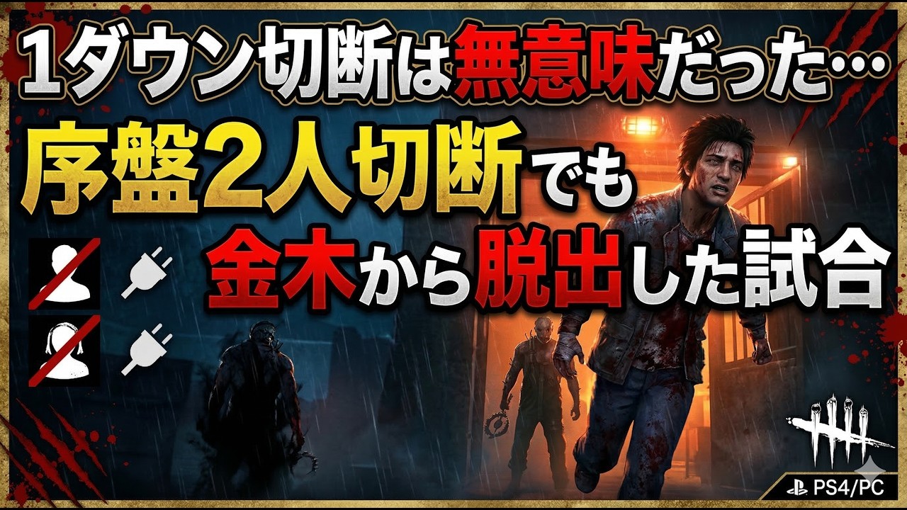 【DBD】1ダウン切断は本当に無意味｜序盤2人切断でも金木君相手に脱出した試合｜切断常習者はなぜベストを尽くさないのか？