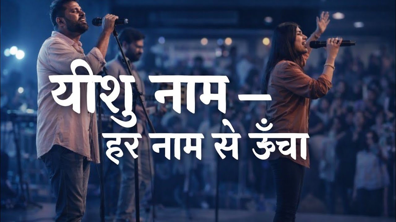 यीशु नाम | हर नाम से ऊँचा | New Christina Song | Hindi Christian Worship Song 2026