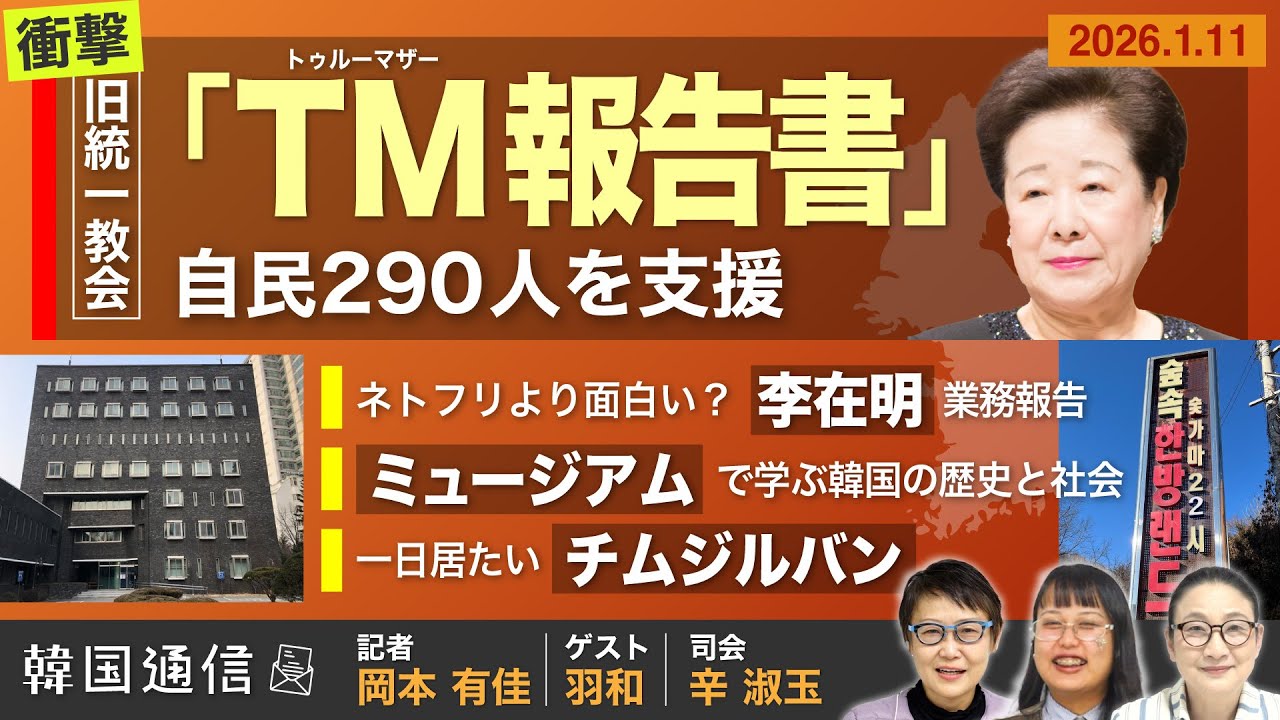 【韓国通信】旧統一教会 衝撃の「TM(トゥルーマザー)報告書」　自民290人を支援
