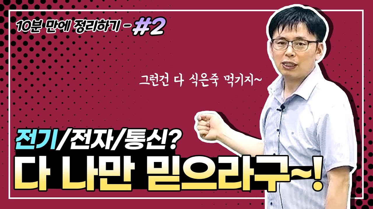 [기술직 공무원]  우영쌤의 [전기이론 기초강의] 10분만에 정리하기