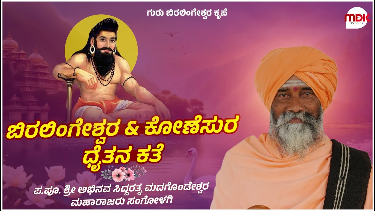 ಗುರು ಬಿರಲಿಂಗೇಶ್ವರ ಮಹಾಪುರಾಣ 11 || Sangolagi Madagonda Maharajara Pravachan || #mahesh_khot