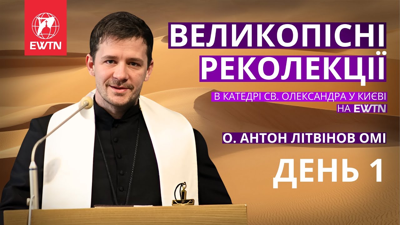 [день 1] Великопісні реколекції в катедрі св. Олександра на EWTN