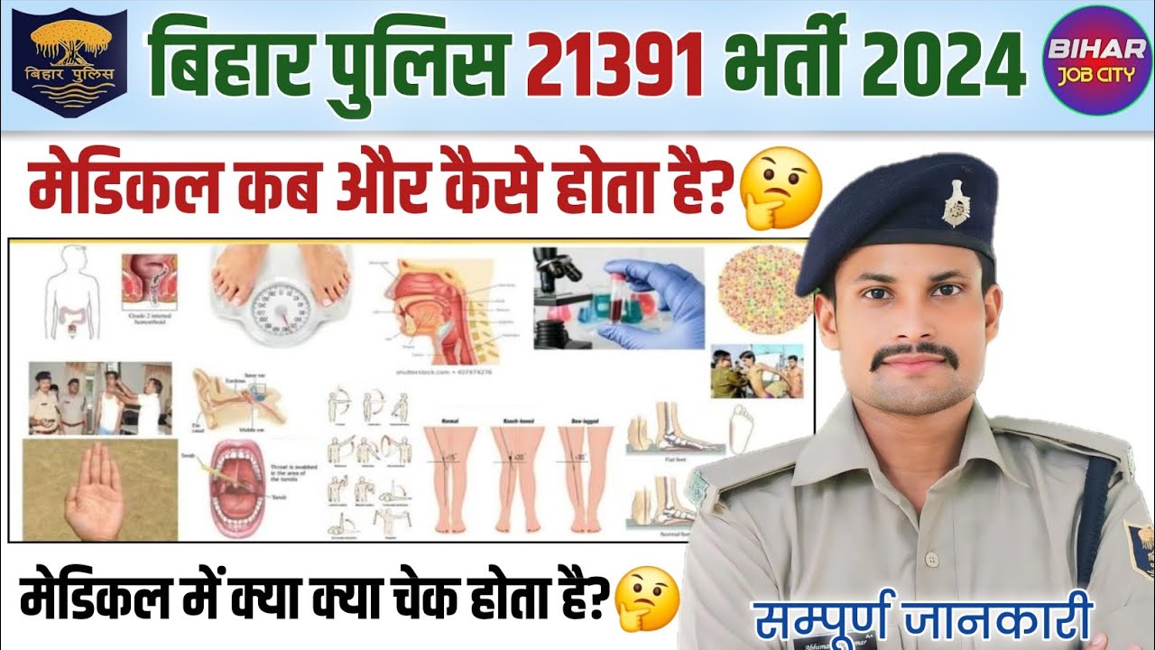 Bihar Police Constable Medical Test !! बिहार पुलिस का मेडिकल कब और कैसे होता है!! Bihar Job City!!