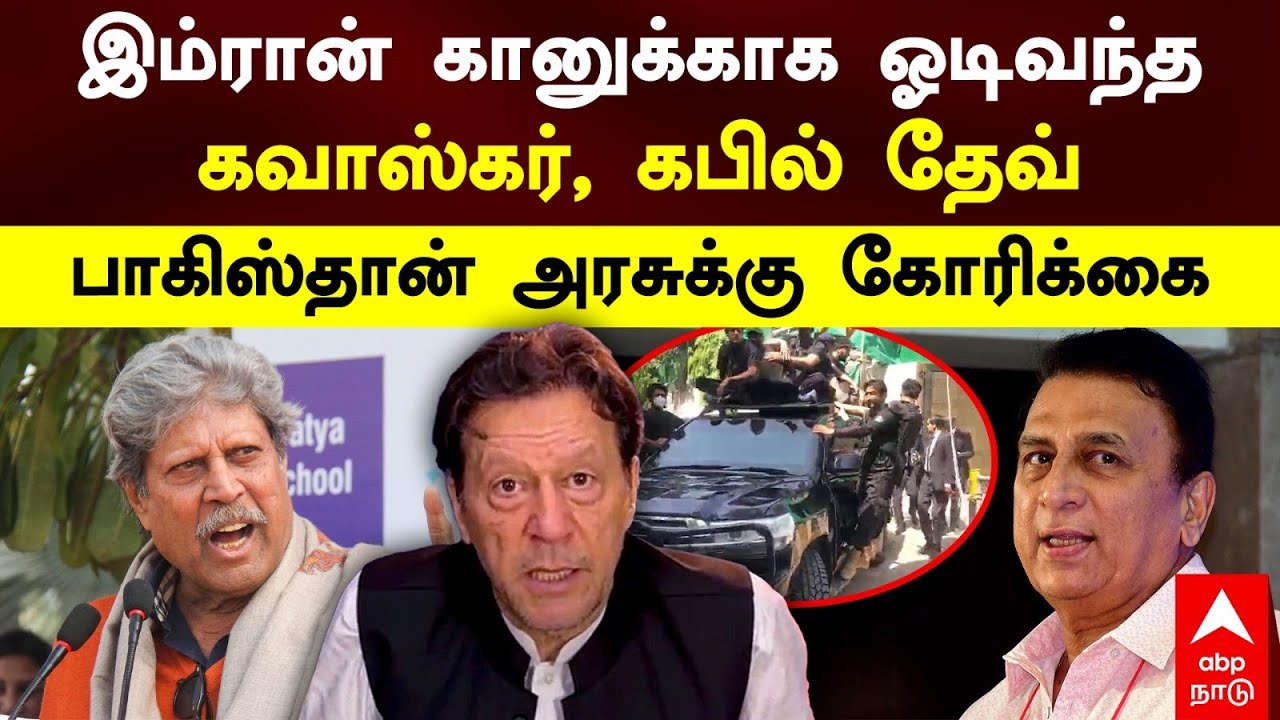 Kapil Dev supports Imran Khan| இம்ரான் கானுக்காக ஓடிவந்தகவாஸ்கர், கபில் தேவ்பாக்., அரசுக்கு கோரிக்கை