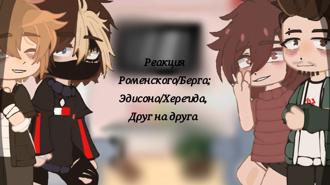РЕАКЦИЯ НА САМИХ СЕБЯ (берг, Давид, херейд, эдисон)
