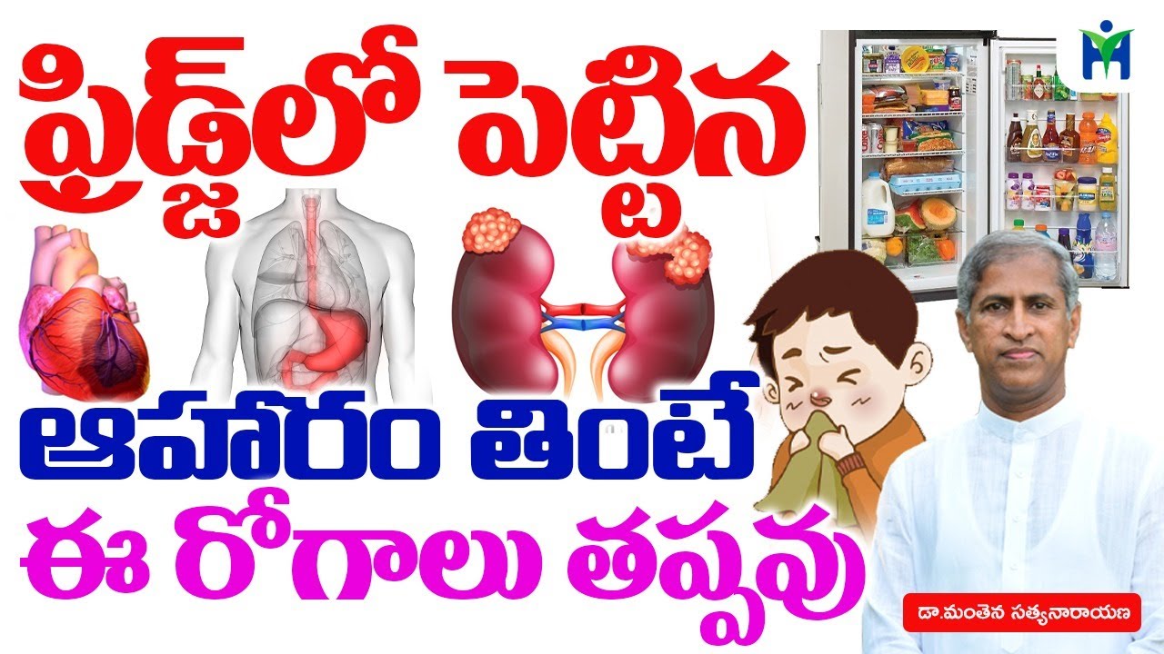 ఫ్రిడ్జ్ లో పెట్టిన ఆహరం తింటే ఈ రోగాలు తప్పవు | Manthena Satyanarayana Raju | Health Mantra