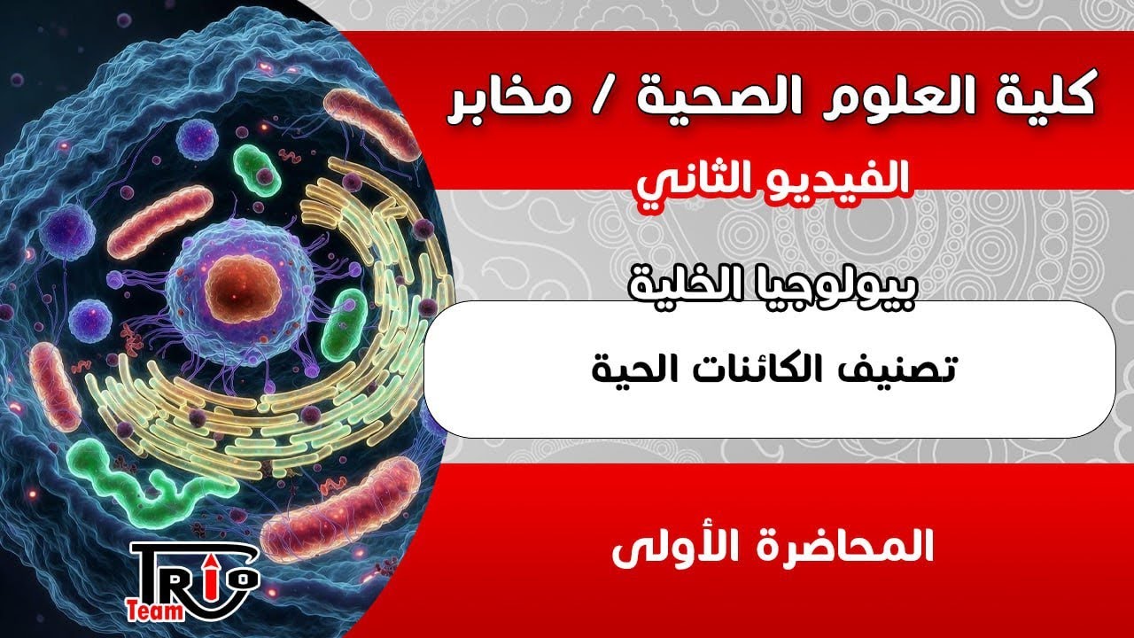 بيولوجيا الخلية | المحاضرة الأولى - تصنيف الكائنات الحية