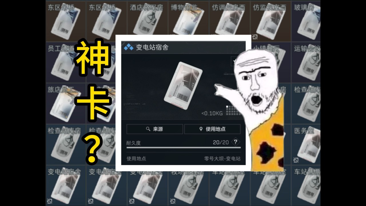 【三角洲行动】刷卡套路多！真假钥匙揭秘，变电站宿舍钥匙卡真是神卡？