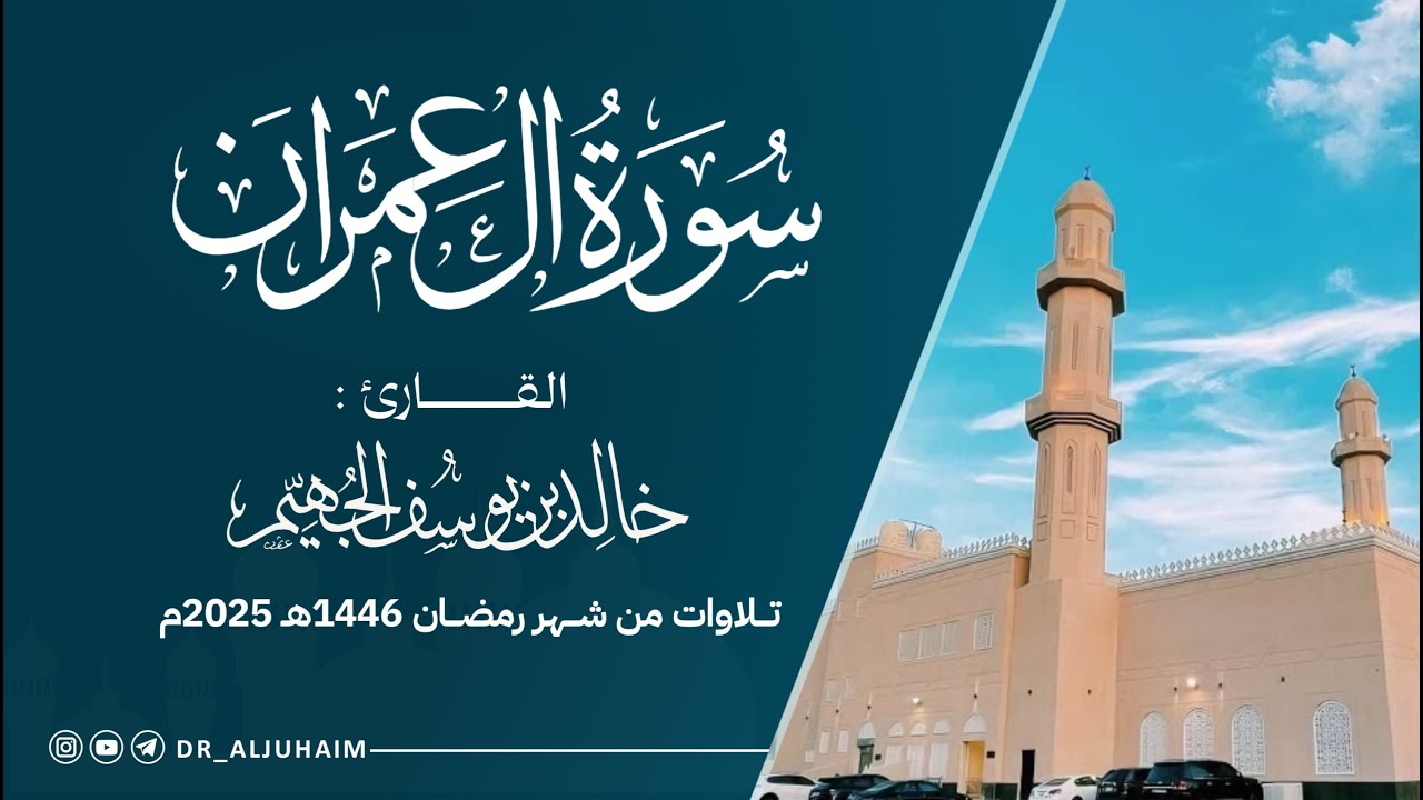 سورة آل عمران كاملة من ليالي رمضان 1446هـ - 2025م | الشيخ د. خالد الجهيم