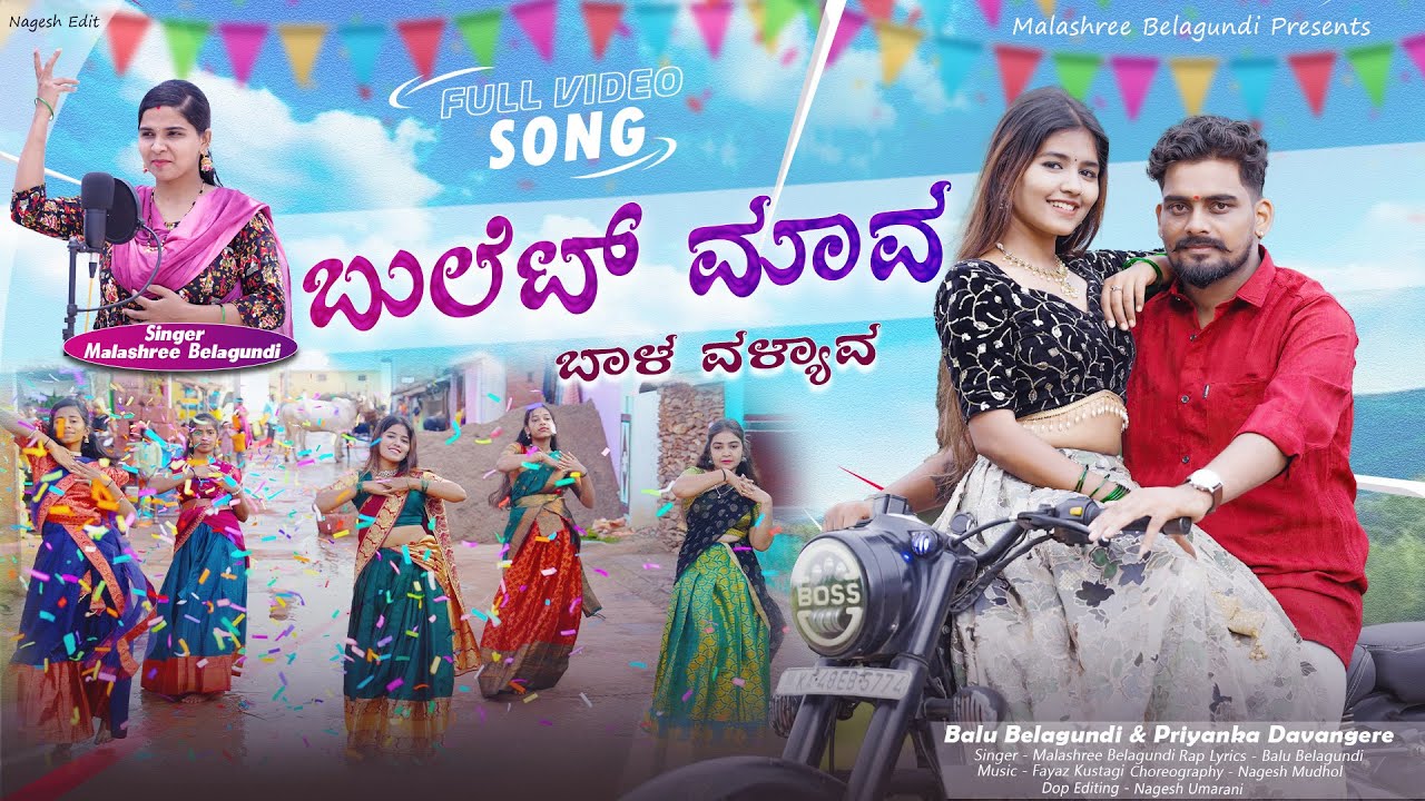 ಬುಲೆಟ್ ಮಾವ ಬಾಳ ವಳ್ಯಾವ | Bullet Mava Bhal Valyava | Malashree Belagundi | Balu Belagundi