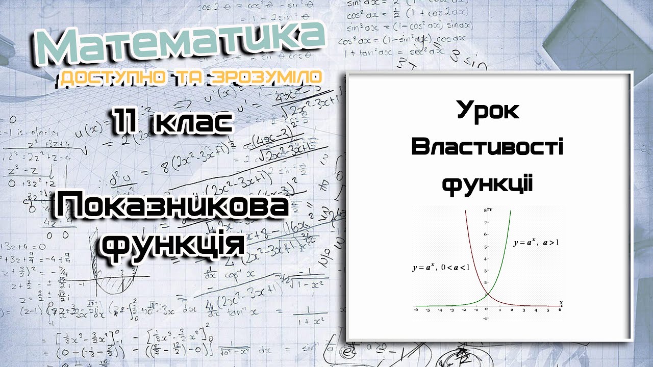 11 клас. Показникова функція і її властивості.  Урок 1