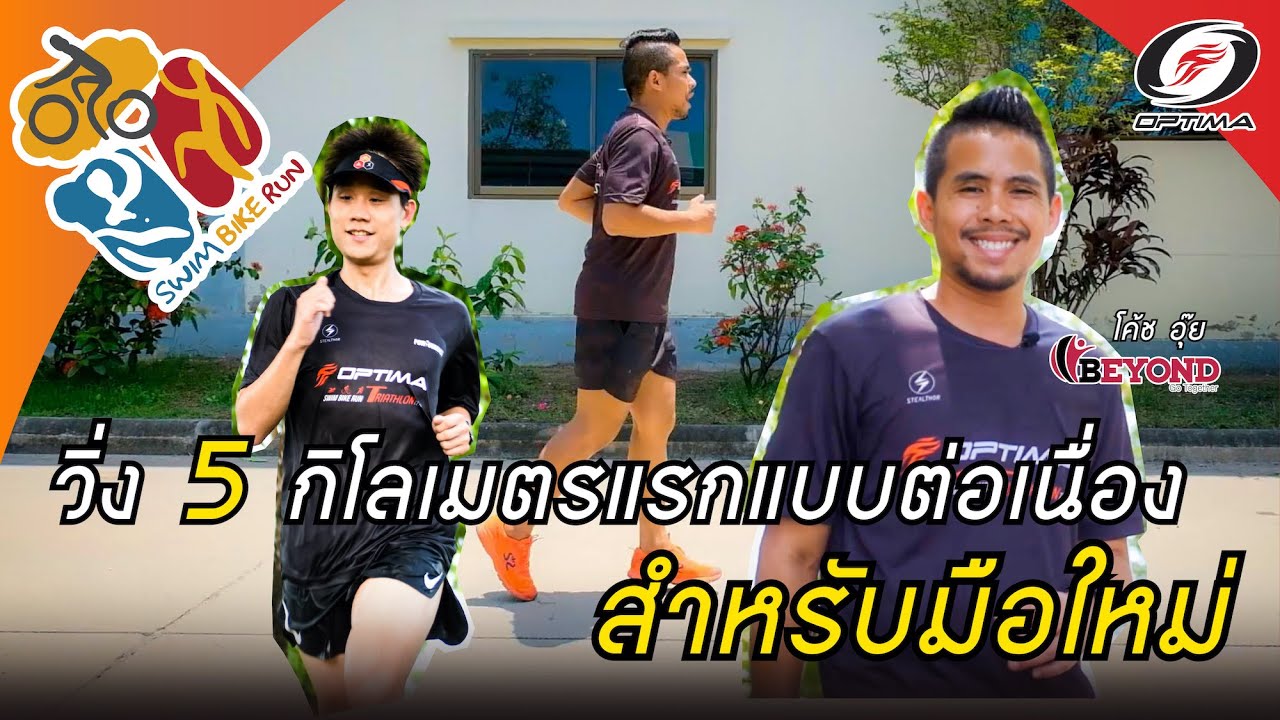 Swim Bike Run Talk | วิ่ง 5 กิโลเมตร แรกแบบต่อเนื่องสำหรับมือใหม่