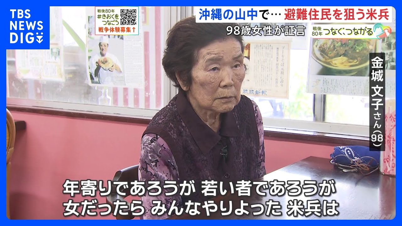 「年寄りであろうが、若い者であろうが」沖縄北部の山中に身を潜めた98歳女性の証言　米兵におびえた避難生活　女性は次々と暴行され、命を奪われることも｜TBS NEWS DIG
