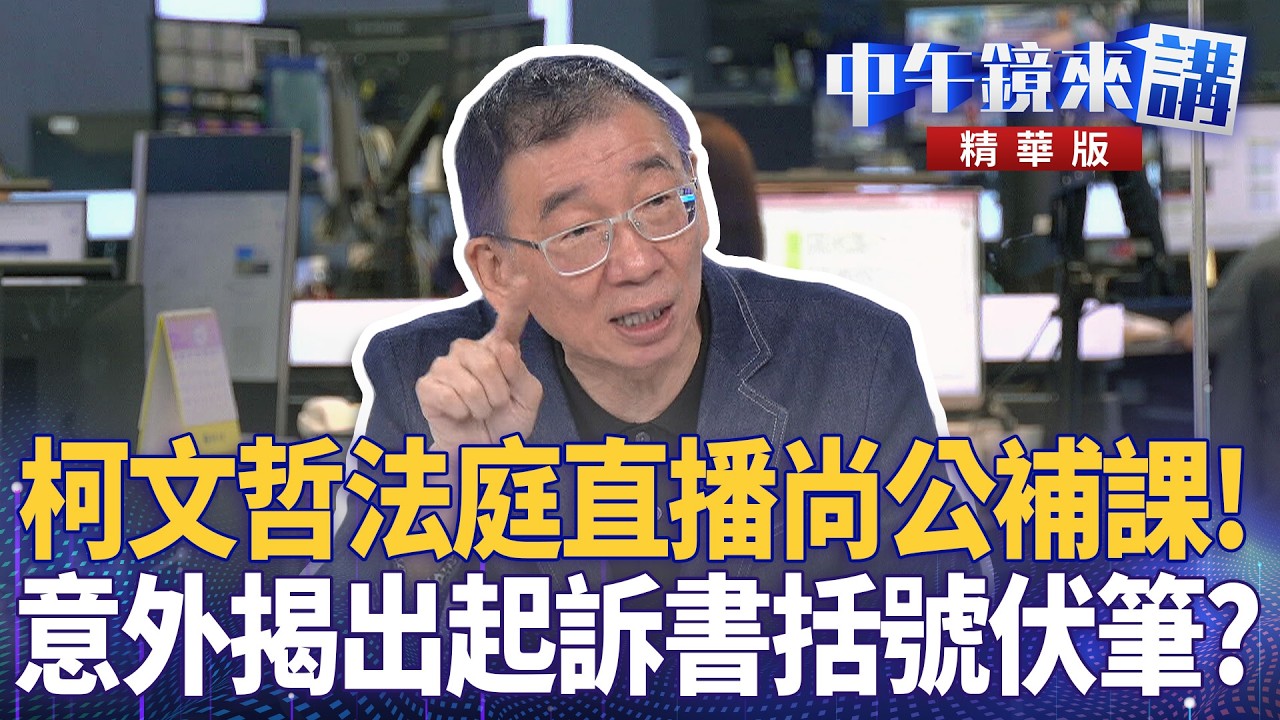 柯文哲法庭直播尚公補課！　意外揭出起訴書括號伏筆？｜尚毅夫 吳靜怡 林俊宏 林冠年 陳君瑋｜潘照文｜【#中午鏡來講】20260407