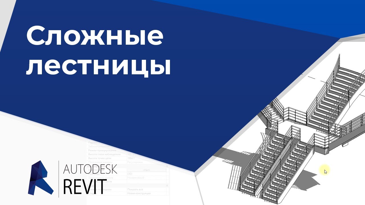 Revit для начинающих.  Сложные лестницы.