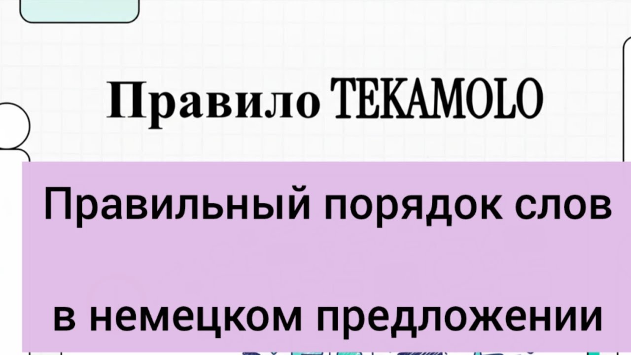 Правило TEKAMOLO: правильный порядок слов в немецком предложении #немецкаяграмматика 