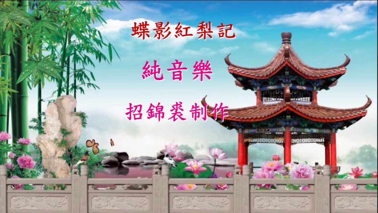 蝶影紅梨記 純音樂 (梁耀安曹秀琴板本)招錦裘制作2022A122