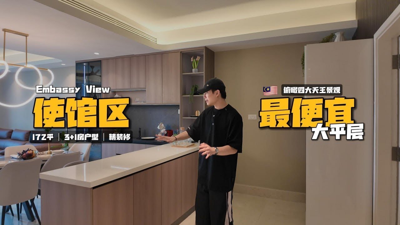 Embassy View 使馆区现房 ｜ 精装修 ｜172平米｜3+1房